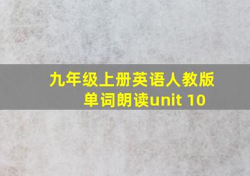 九年级上册英语人教版单词朗读unit 10